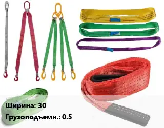 Строп текстильный 30 Грузопод.:0.5